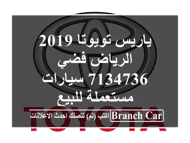 ياريس تويوتا 2019 الرياض فضي 7134736  سيارات مستعملة للبيع