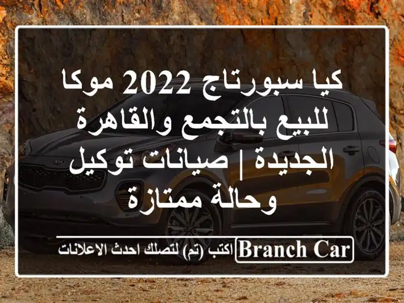 كيا سبورتاج 2022 موكا للبيع بالتجمع والقاهرة الجديدة...