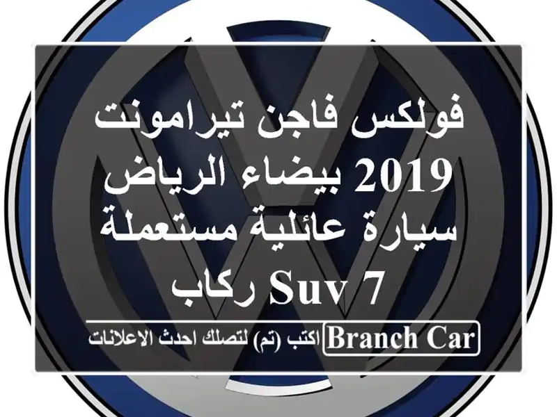 فولكس فاجن تيرامونت 2019 بيضاء الرياض - سيارة...