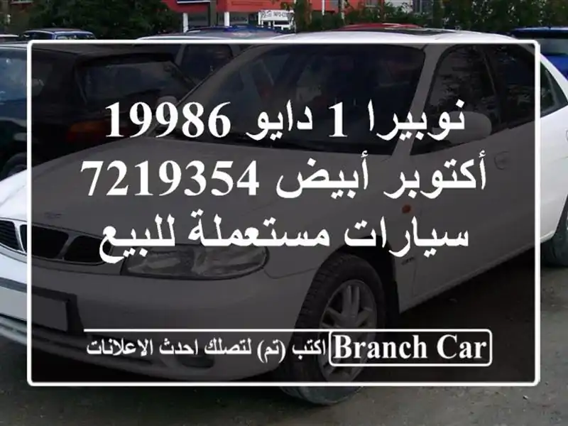 نوبيرا 1 دايو 19986 أكتوبر أبيض 7219354  سيارات مستعملة للبيع