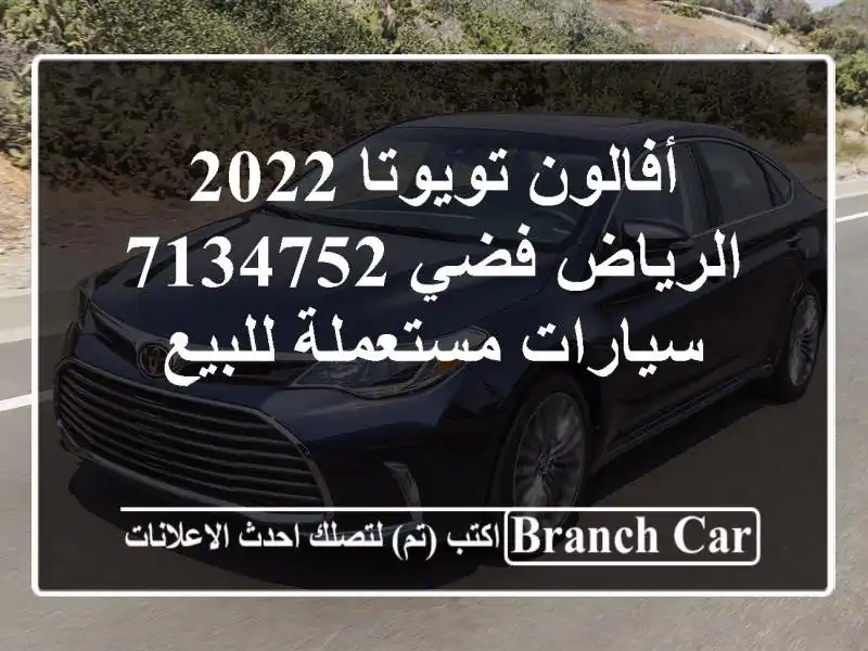 أفالون تويوتا 2022 الرياض فضي 7134752  سيارات مستعملة للبيع