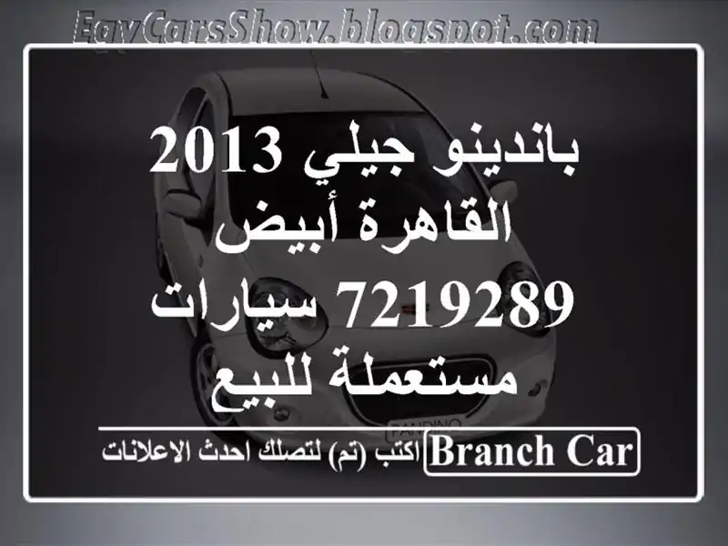 باندينو جيلي 2013 القاهرة أبيض 7219289  سيارات مستعملة للبيع