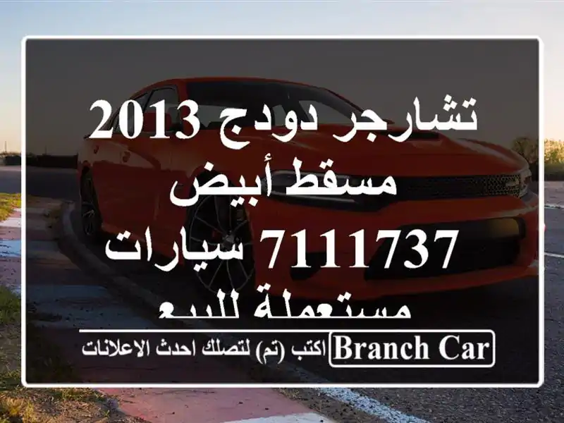 تشارجر دودج 2013 مسقط أبيض 7111737  سيارات مستعملة للبيع