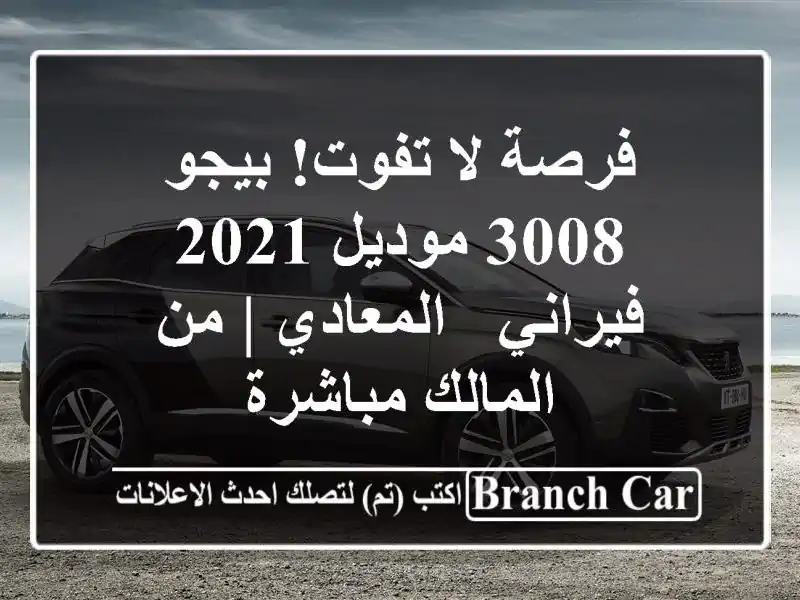 فرصة لا تفوت! بيجو 3008 موديل 2021 فيراني - المعادي |...