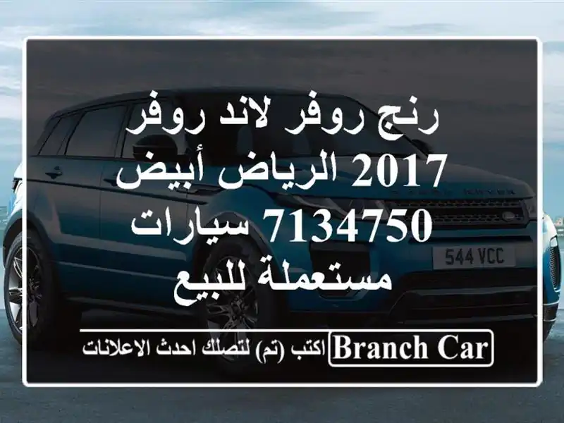 رنج روفر لاند روفر 2017 الرياض أبيض 7134750  سيارات...