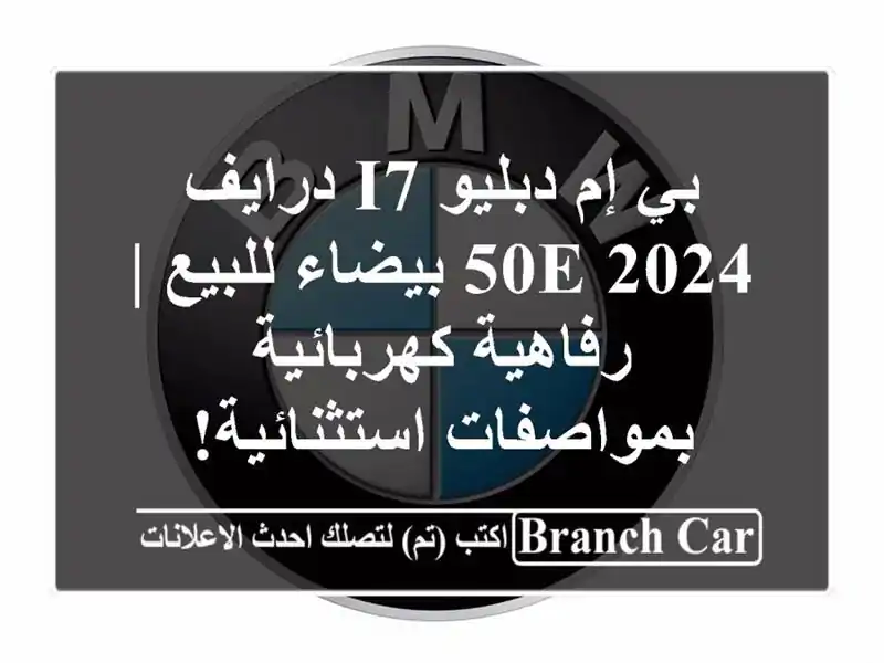 بي إم دبليو i7 درايف 50e 2024 بيضاء للبيع | رفاهية...