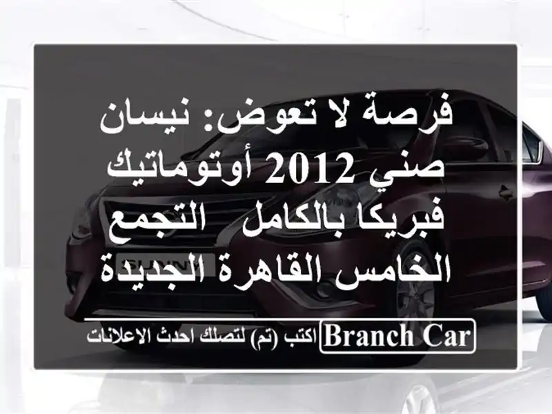 فرصة لا تعوض: نيسان صني 2012 أوتوماتيك فبريكا بالكامل...