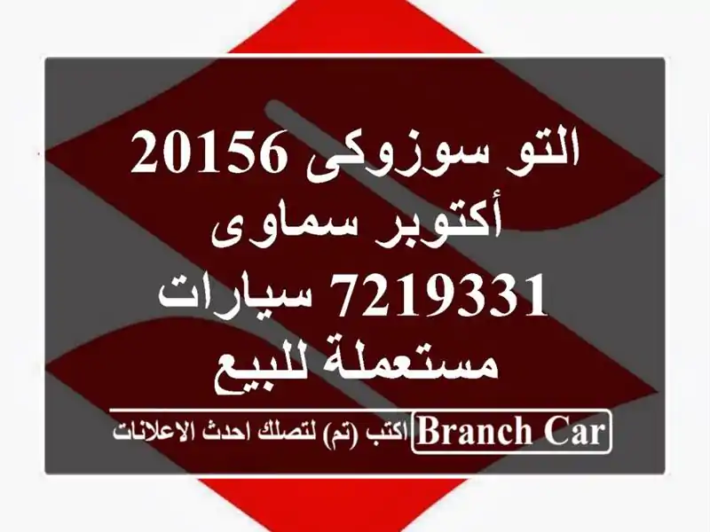 التو سوزوكى 20156 أكتوبر سماوى 7219331  سيارات مستعملة للبيع