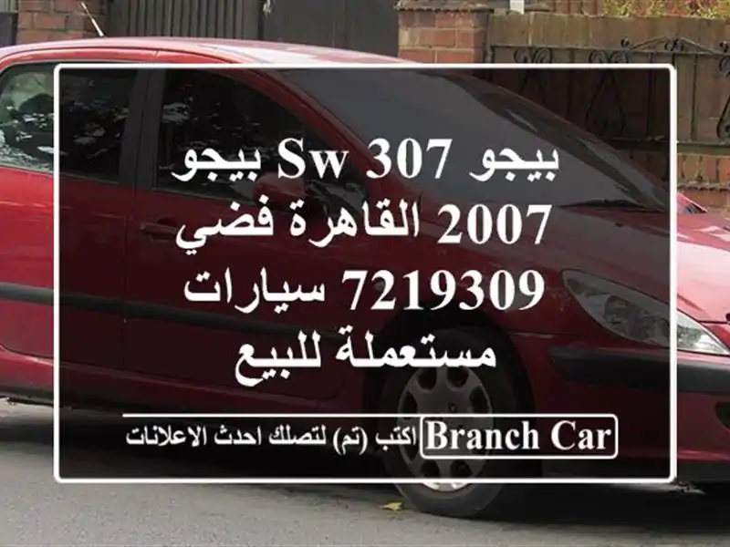بيجو 307 SW بيجو 2007 القاهرة فضي 7219309  سيارات مستعملة للبيع
