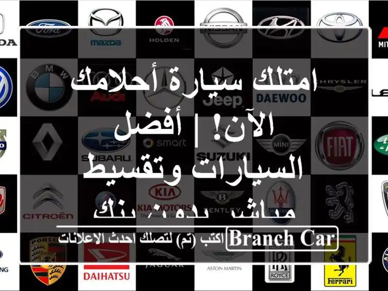 امتلك سيارة أحلامك الآن! | أفضل السيارات وتقسيط...