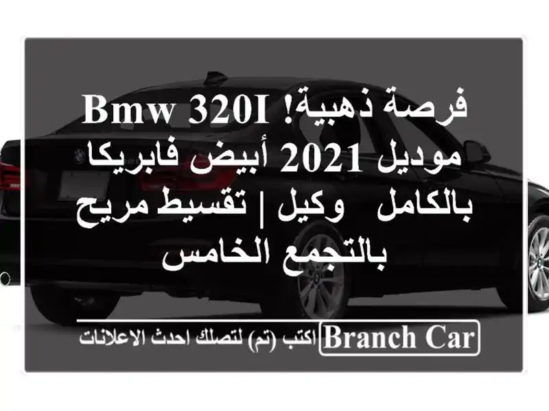 فرصة ذهبية! BMW 320i موديل 2021 أبيض فابريكا بالكامل - وكيل...