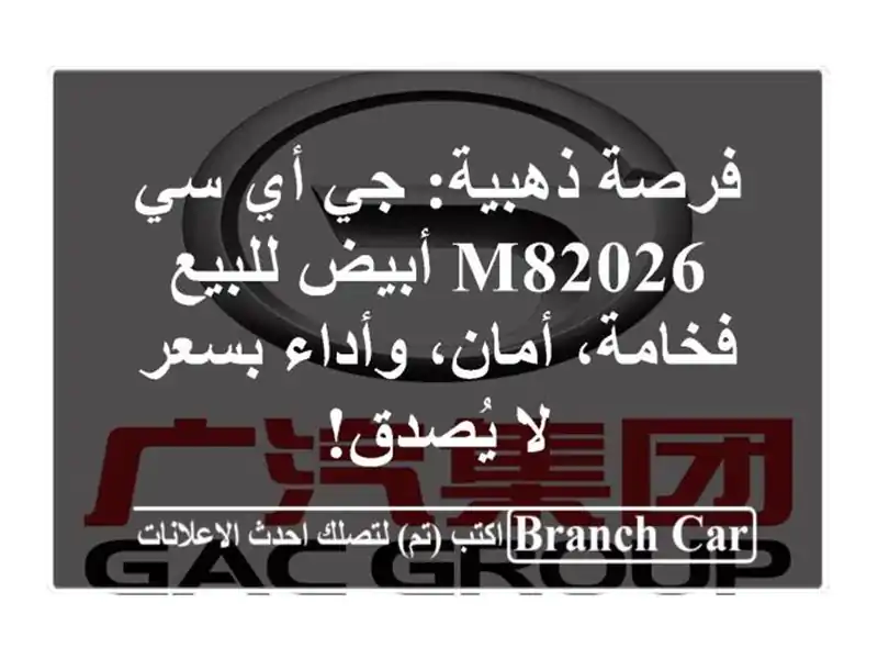 فرصة ذهبية: جي أي سي M82026 أبيض للبيع - فخامة، أمان،...