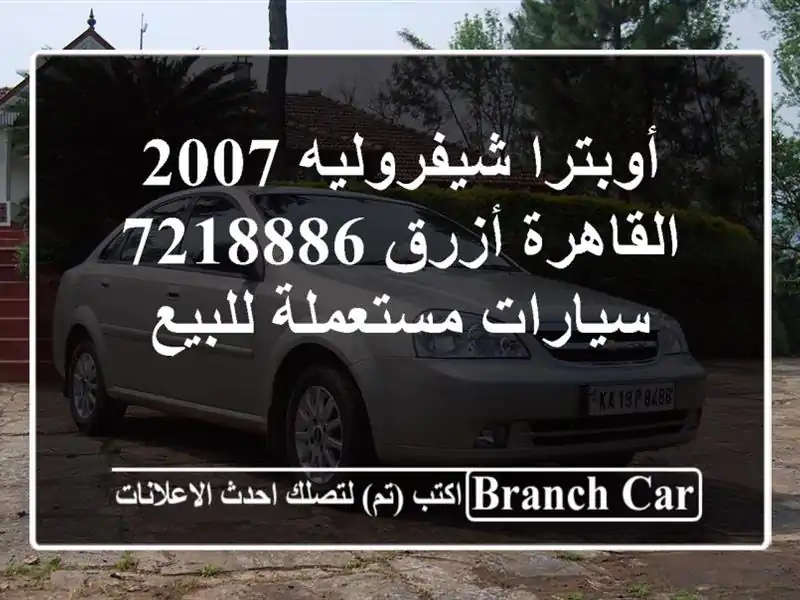 أوبترا شيفروليه 2007 القاهرة أزرق 7218886  سيارات...
