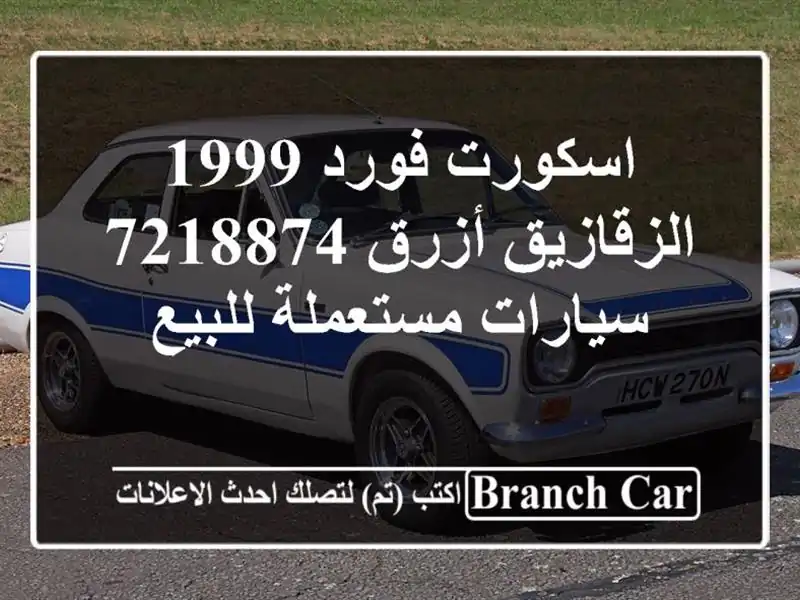 اسكورت فورد 1999 الزقازيق أزرق 7218874  سيارات مستعملة للبيع