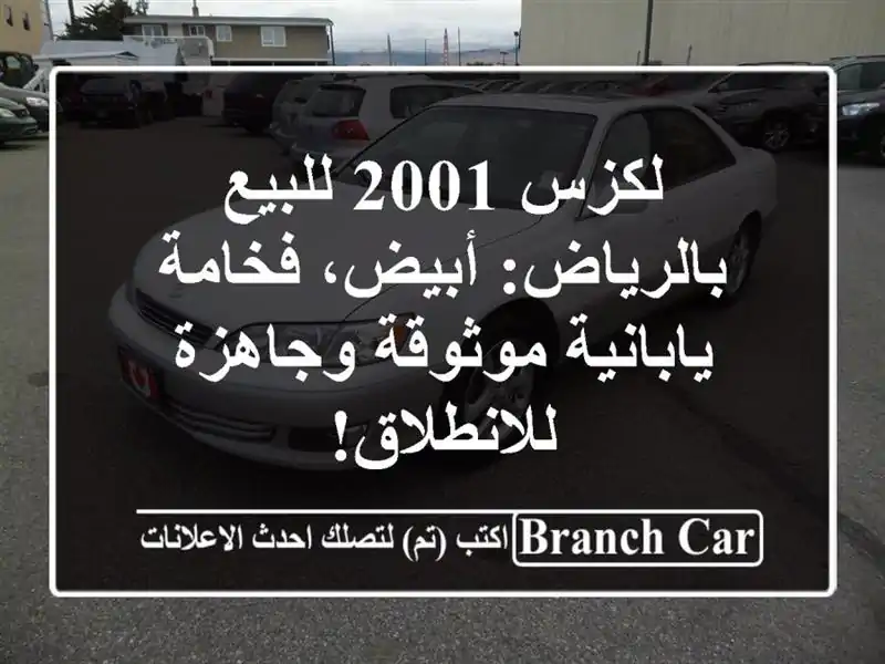 لكزس 2001 للبيع بالرياض: أبيض، فخامة يابانية...