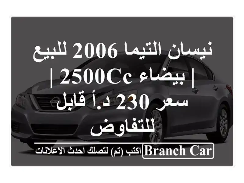 نيسان التيما 2006 للبيع | بيضاء 2500cc | سعر 230 د.أ...