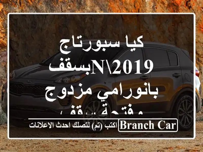 كيا سبورتاج 2019nبسقف بانورامي مزدوج وفتحة سقف