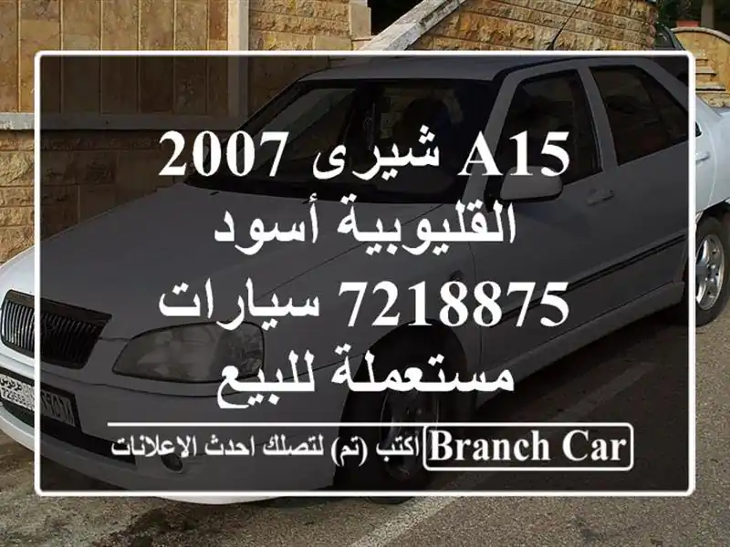 A15 شيرى 2007 القليوبية أسود 7218875  سيارات مستعملة للبيع