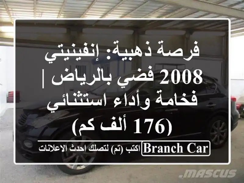 فرصة ذهبية: إنفينيتي 2008 فضي بالرياض | فخامة...