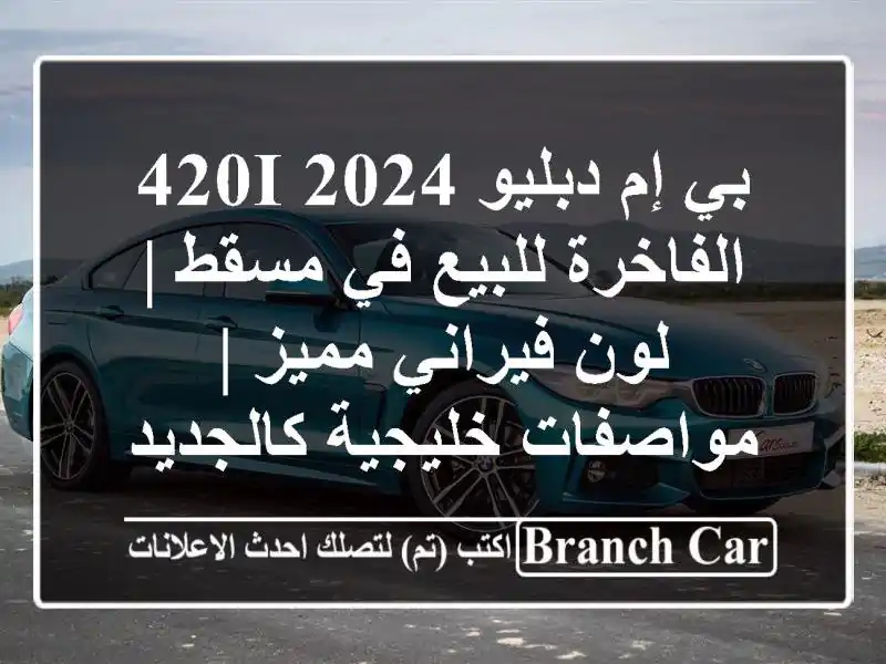 بي إم دبليو 420i 2024 الفاخرة للبيع في مسقط | لون...