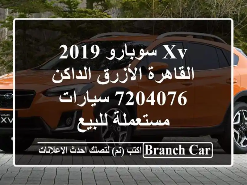 XV سوبارو 2019 القاهرة الأزرق الداكن 7204076  سيارات...