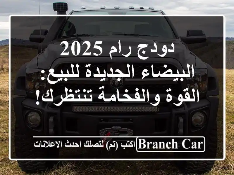 دودج رام 2025 البيضاء الجديدة للبيع: القوة...