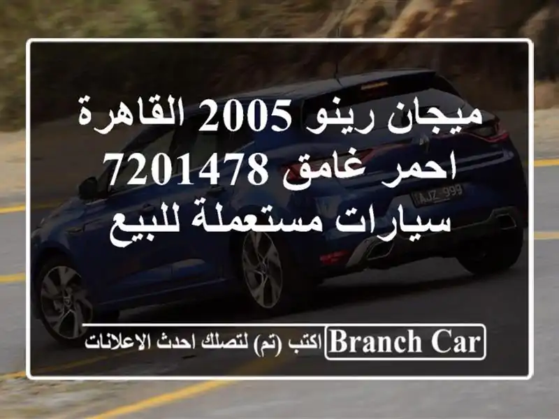 ميجان رينو 2005 القاهرة احمر غامق 7201478  سيارات...