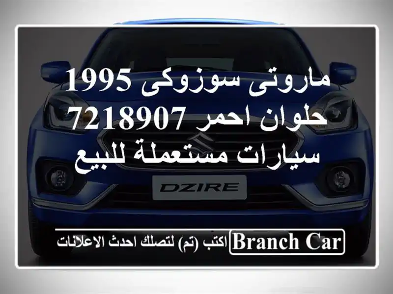ماروتى سوزوكى 1995 حلوان احمر 7218907  سيارات مستعملة للبيع