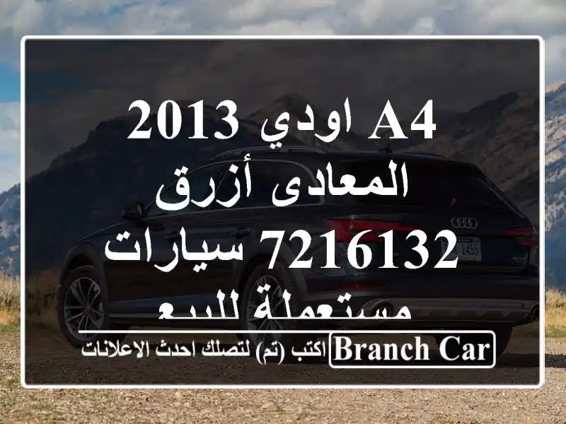 A4 اودي 2013 المعادى أزرق 7216132  سيارات مستعملة للبيع