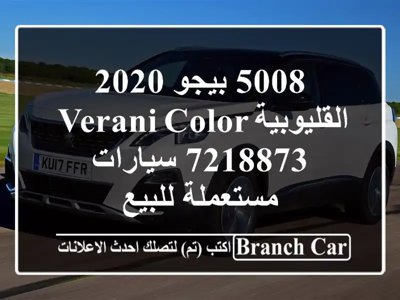 5008 بيجو 2020 القليوبية‎‎ Verani color 7218873  سيارات...