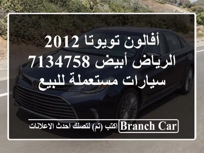 أفالون تويوتا 2012 الرياض أبيض 7134758  سيارات مستعملة للبيع