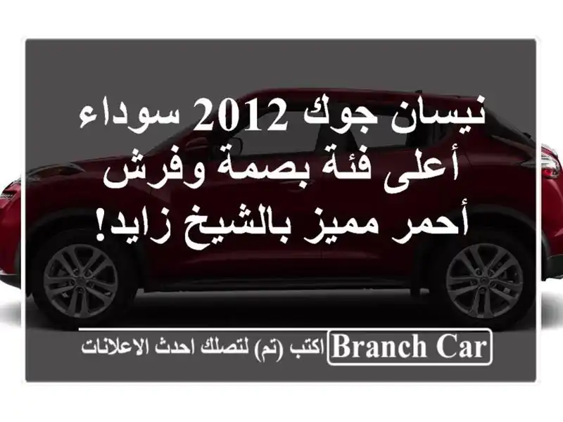 نيسان جوك 2012 سوداء - أعلى فئة بصمة وفرش أحمر...