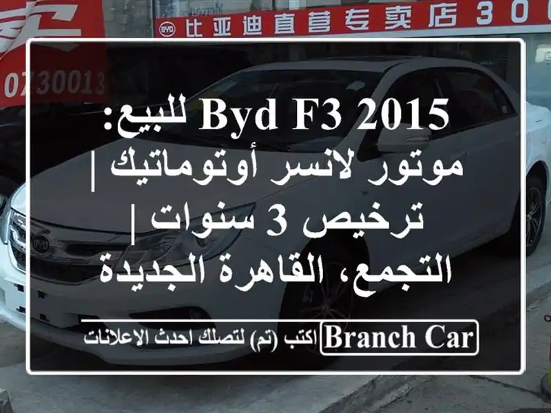 BYD F3 2015 للبيع: موتور لانسر أوتوماتيك | ترخيص 3 سنوات...