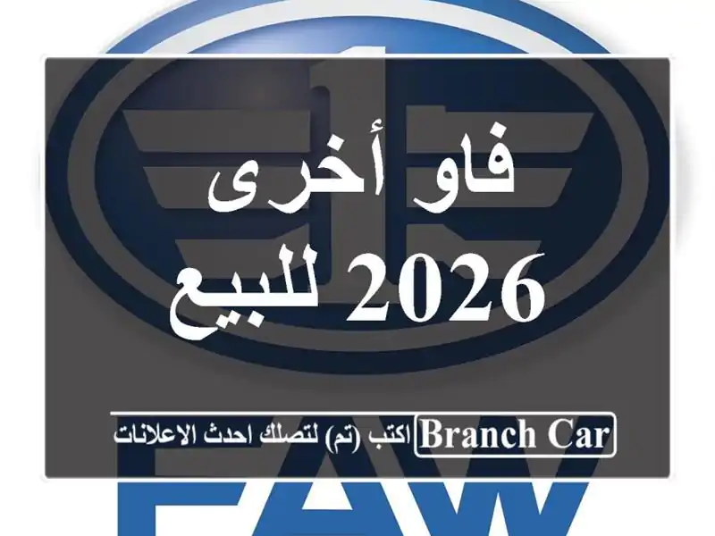 فاو أخرى 2026 للبيع
