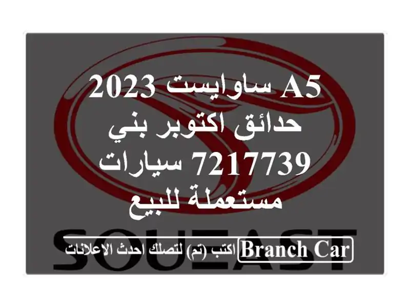 A5 ساوايست 2023 حدائق اكتوبر بني 7217739  سيارات...