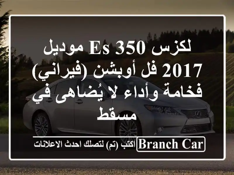 لكزس ES 350 موديل 2017 فل أوبشن (فيراني) - فخامة وأداء...