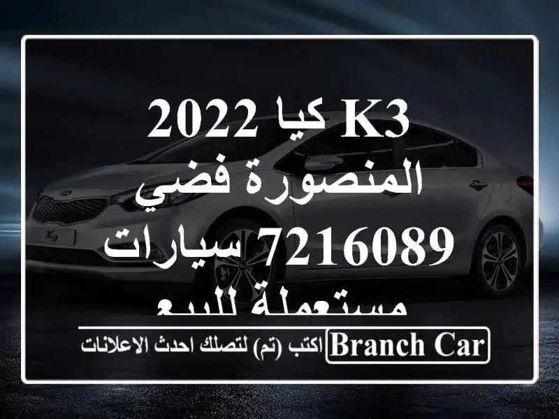 K3 كيا 2022 المنصورة فضي 7216089  سيارات مستعملة للبيع