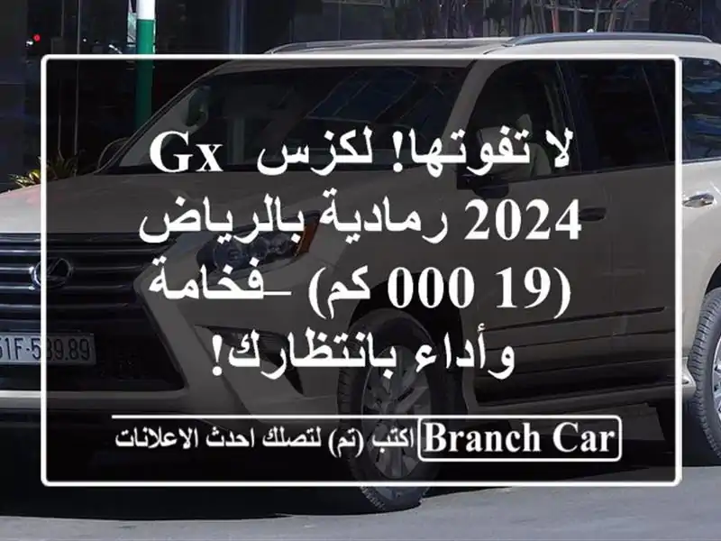 لا تفوتها! لكزس GX 2024 رمادية بالرياض (19,000 كم) –...