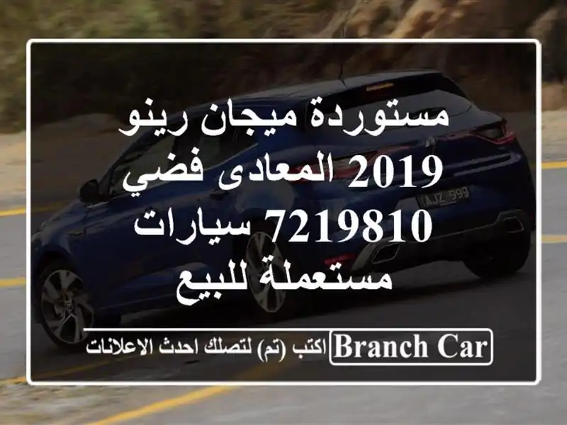 مستوردة ميجان رينو 2019 المعادى فضي 7219810  سيارات...