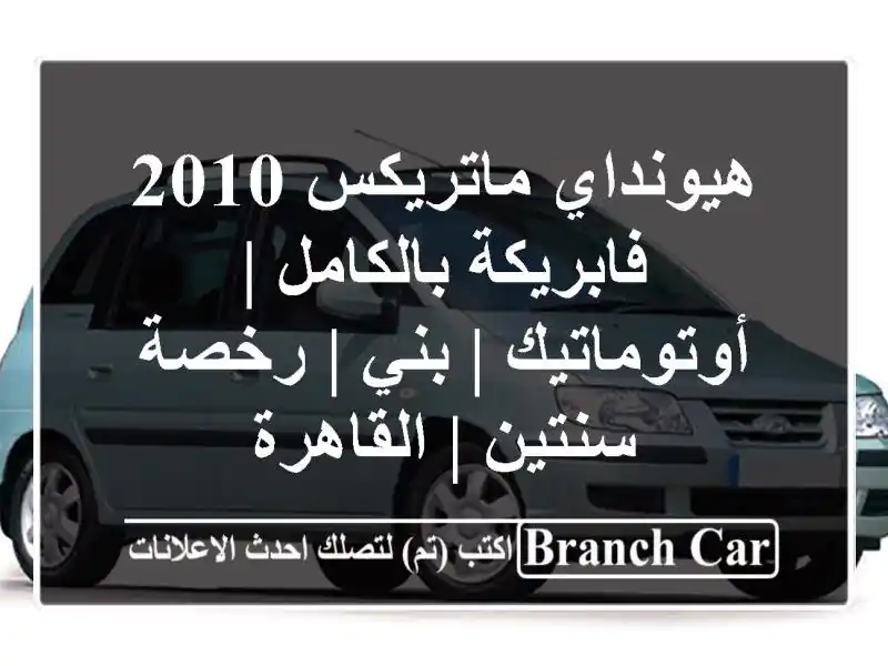 هيونداي ماتريكس 2010 فابريكة بالكامل | أوتوماتيك | بني...
