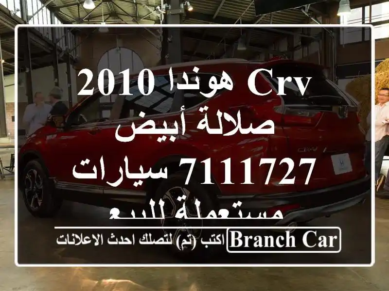 CRV هوندا 2010 صلالة أبيض 7111727  سيارات مستعملة للبيع