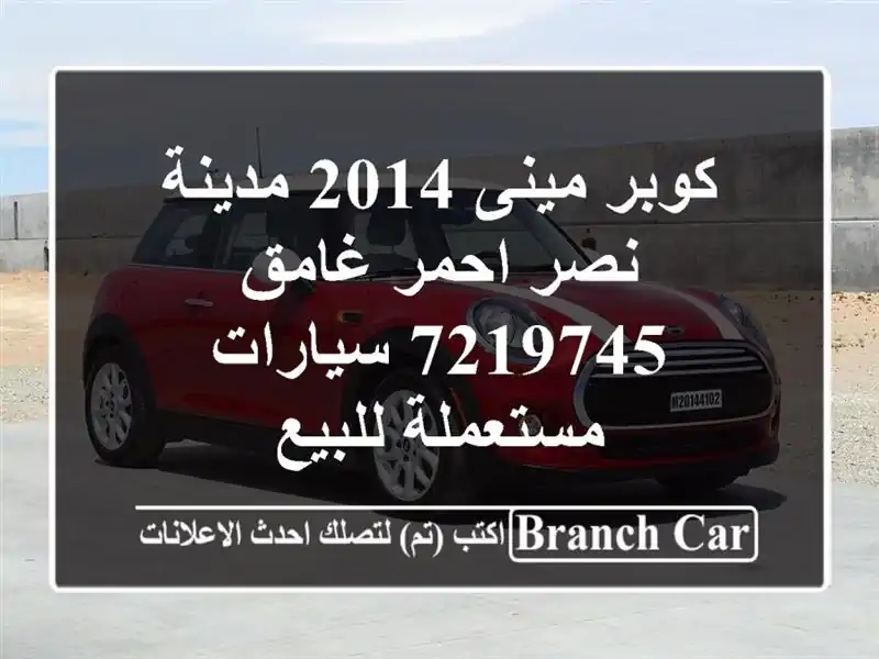 كوبر مينى 2014 مدينة نصر احمر غامق 7219745  سيارات...