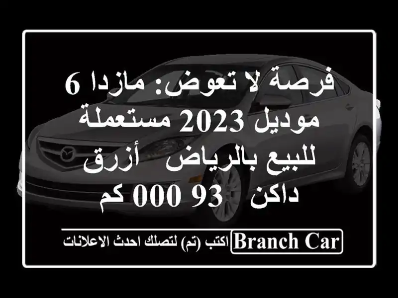فرصة لا تعوض: مازدا 6 موديل 2023 مستعملة للبيع بالرياض...