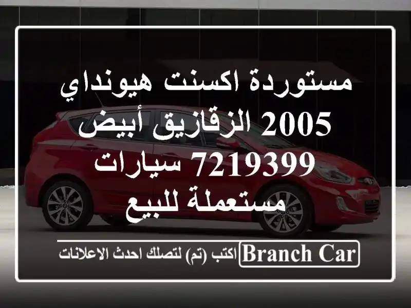 مستوردة اكسنت هيونداي 2005 الزقازيق أبيض 7219399...