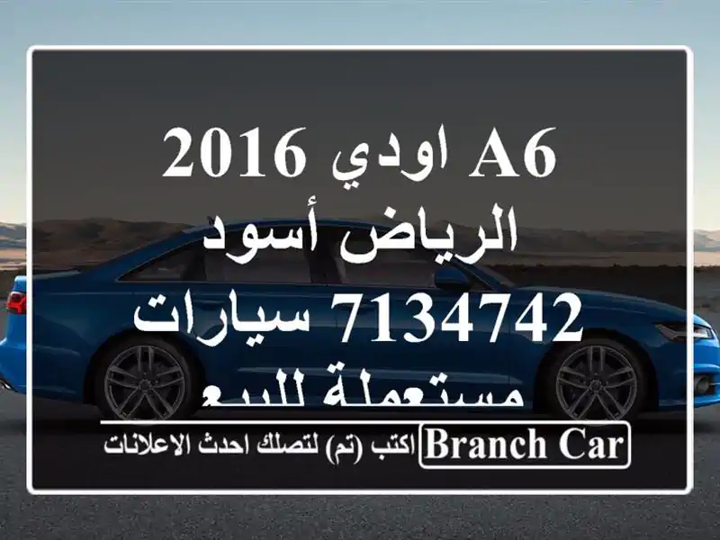 A6 اودي 2016 الرياض أسود 7134742  سيارات مستعملة للبيع