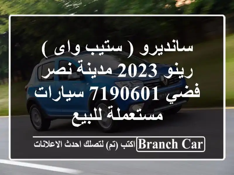 سانديرو ( ستيب واى ) رينو 2023 مدينة نصر فضي 7190601...