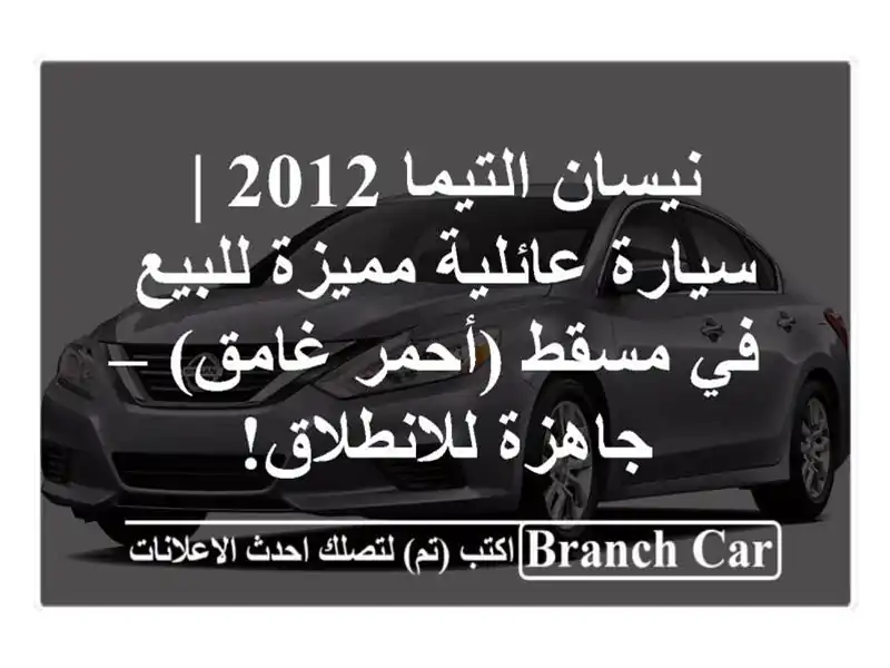 نيسان التيما 2012 | سيارة عائلية مميزة للبيع في...