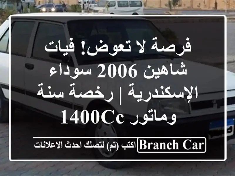 فرصة لا تعوض! فيات شاهين 2006 سوداء - الإسكندرية |...