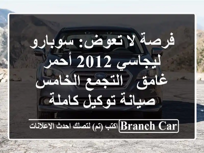 فرصة لا تعوض: سوبارو ليجاسي 2012 أحمر غامق -...