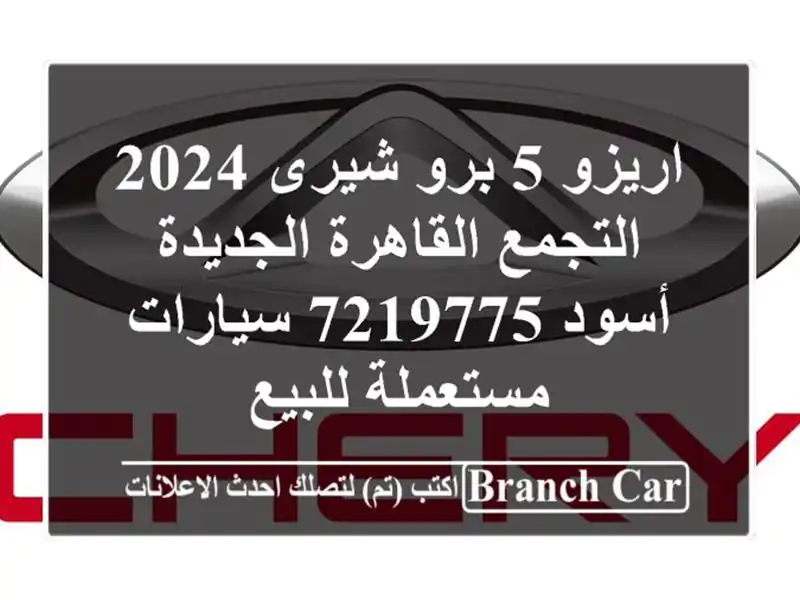 اريزو 5 برو شيرى 2024 التجمع  القاهرة الجديدة أسود 7219775...